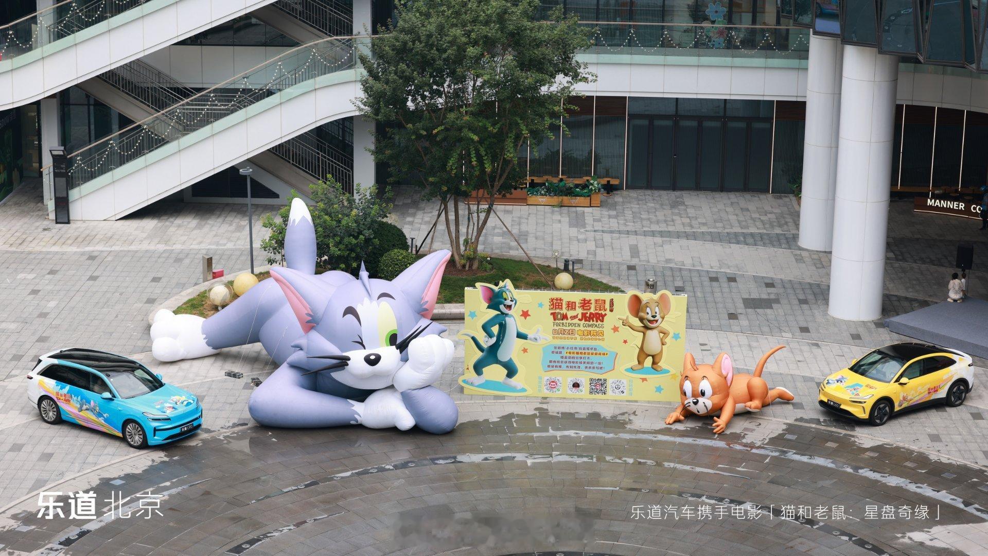 猫和老鼠北京首映，乐道的痛车贴的真不错，吸引了好多小朋友~7月31日乐道正式上市