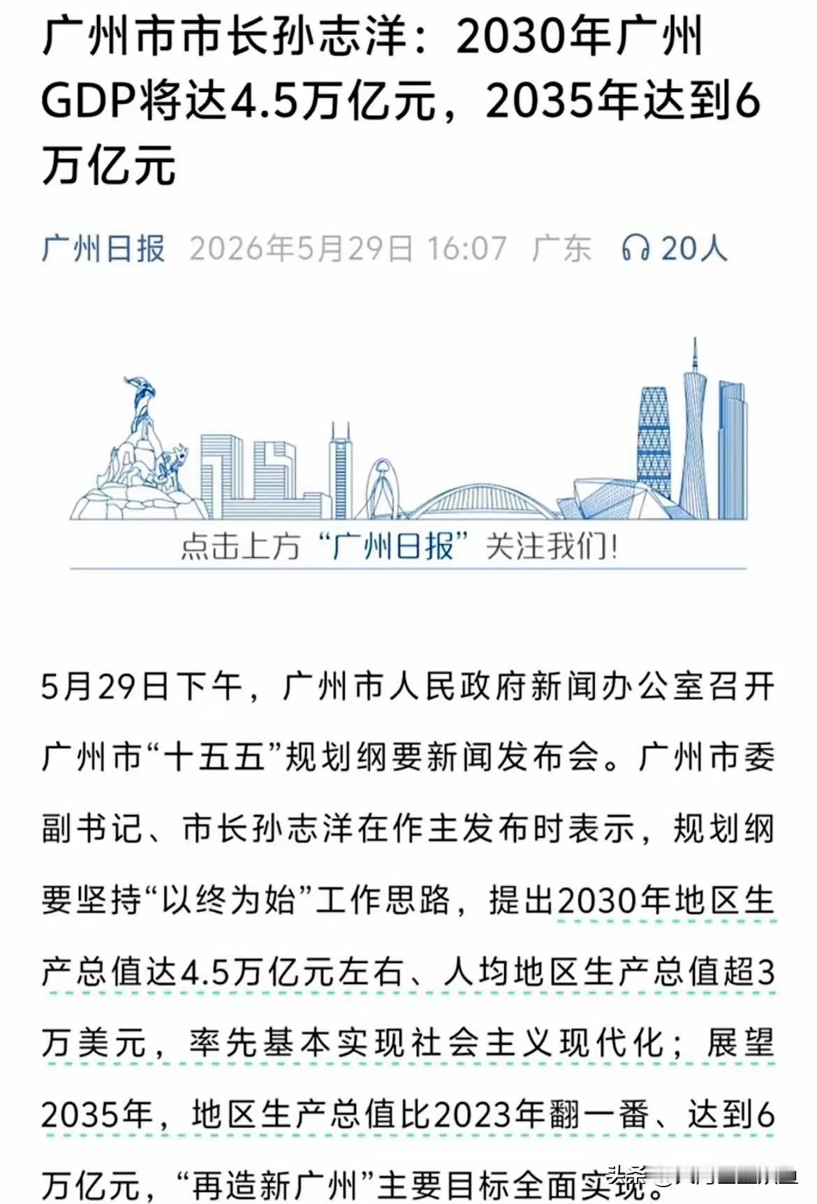 广州悄悄摊开的这张蓝图，字里行间全是“狠劲”。
 
目标直指“第四城”，要把这块