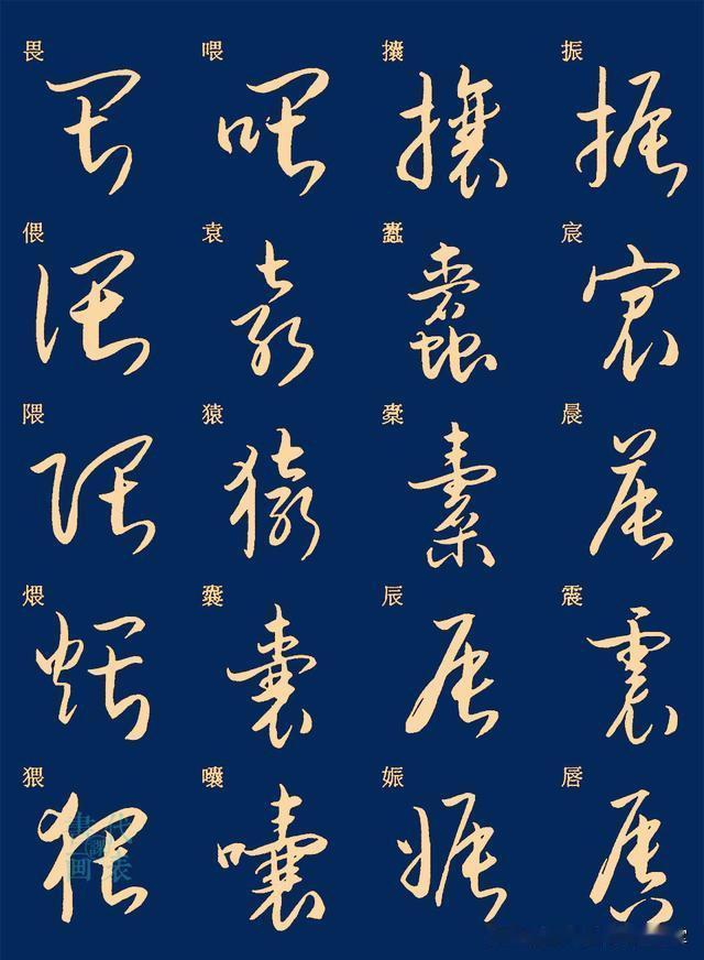 草书笔法楷书对照示意常用字字典，新手学习草书事半功倍。
中国书法草书技法标准毛笔