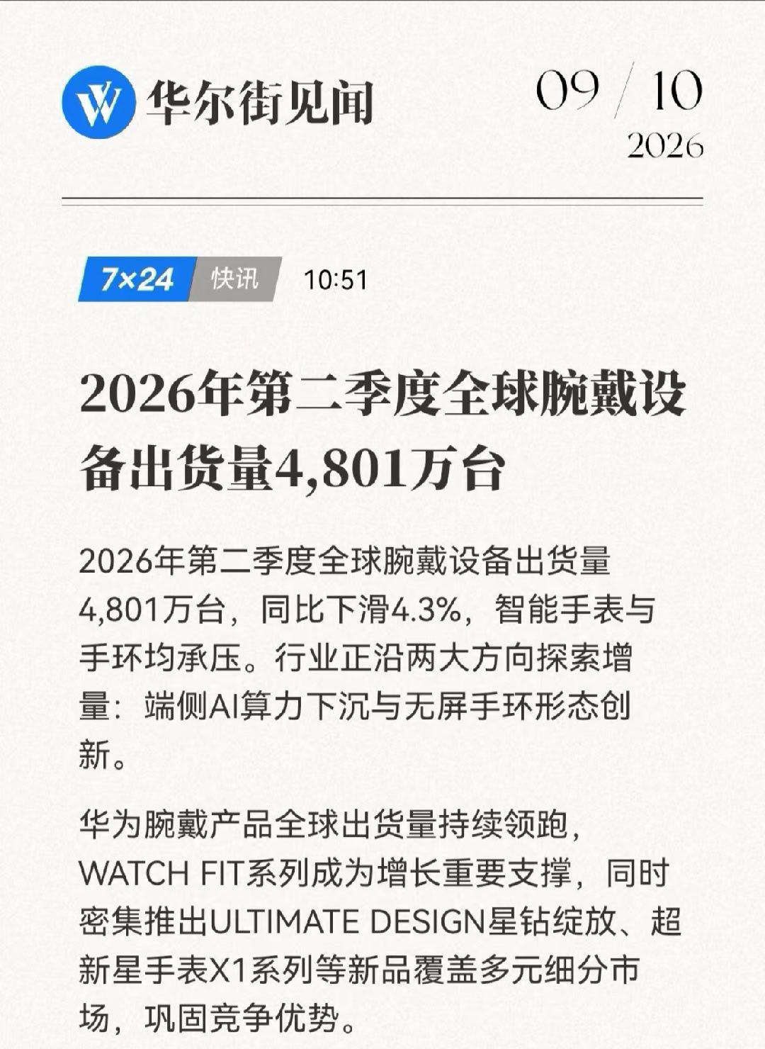 华为穿戴上半年全球出货量第一穿戴市场，华为的产品也在持续发力，二季度全球市场份额