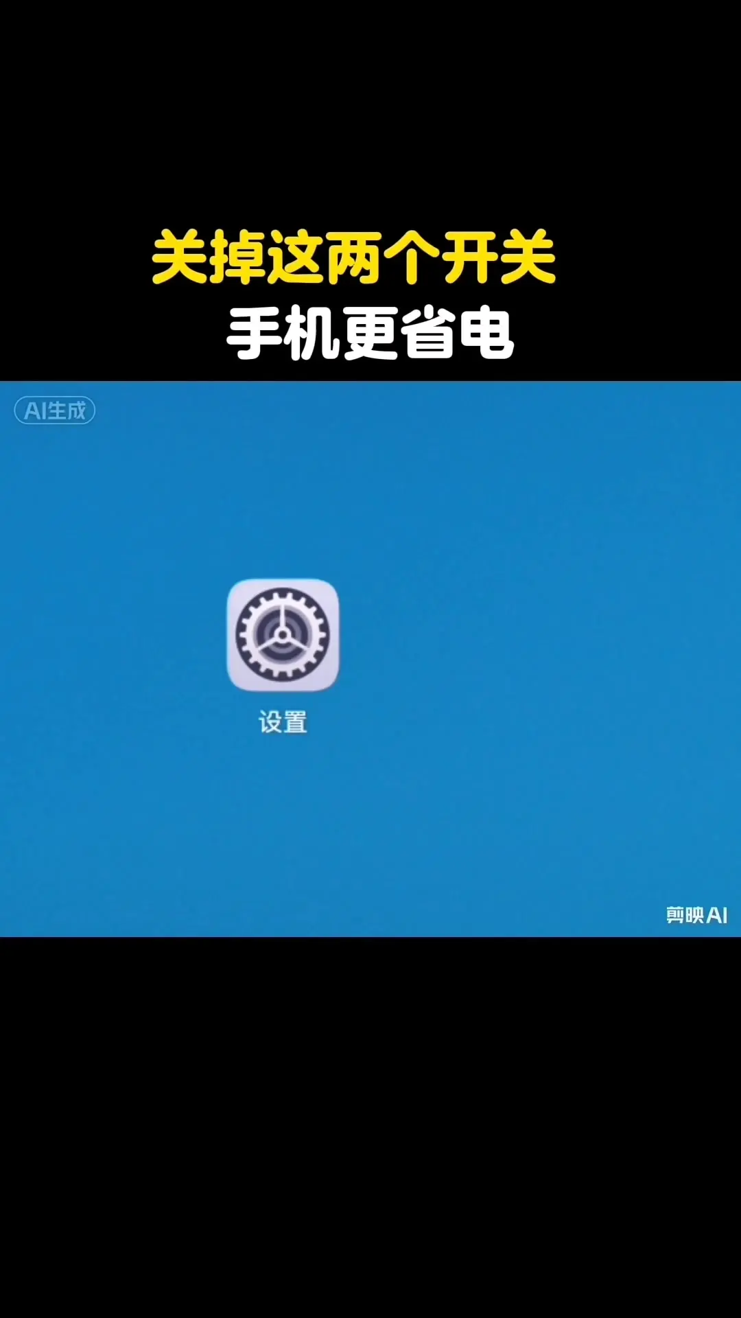 关掉这两个开关手机更省电。🤍分享一个超实用的手机省电小技巧，跟着步骤...