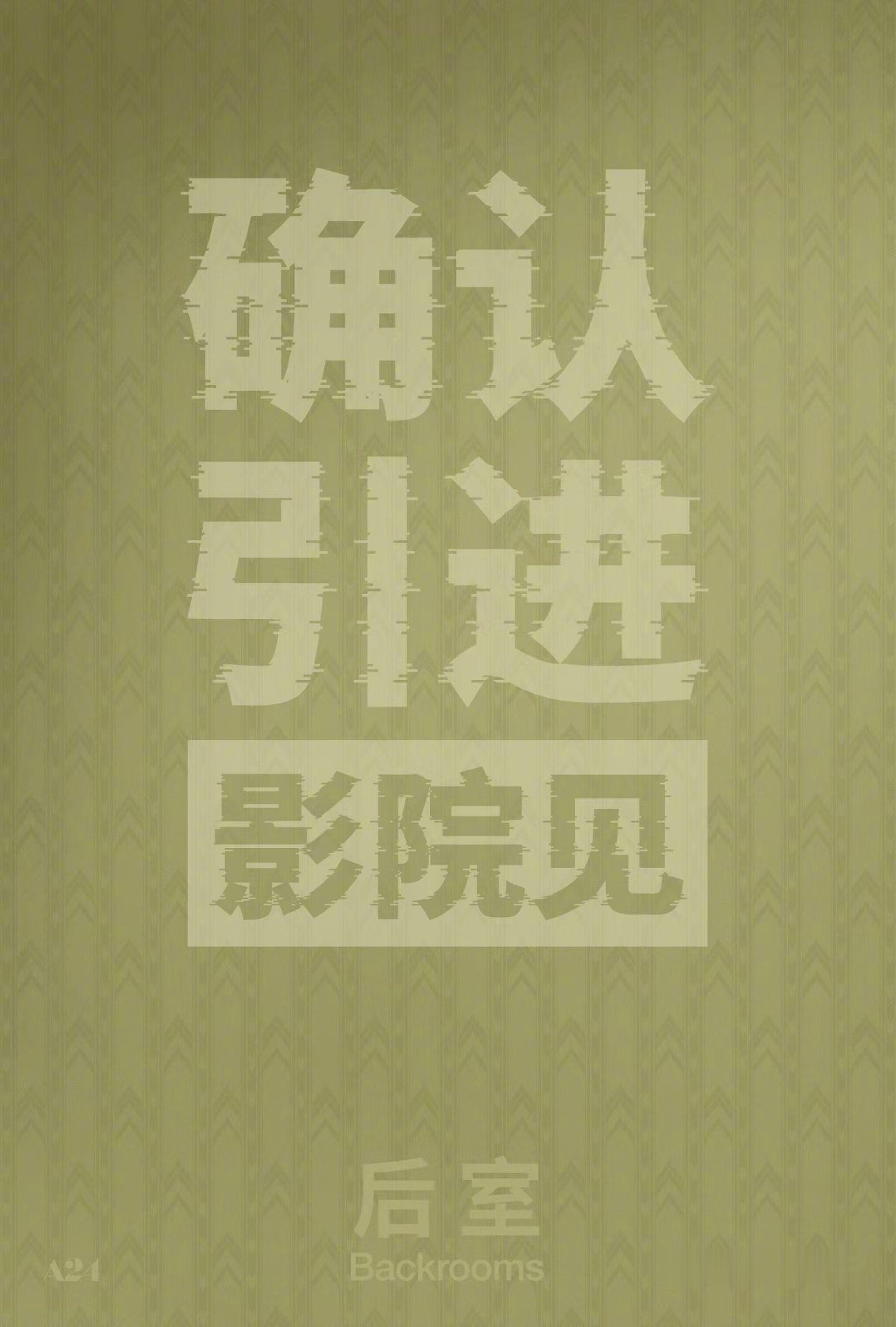 恐怖片后室确认引进 现象级IP《后室》确认引进中国内地，一刀未剪呈现纯正惊悚风味
