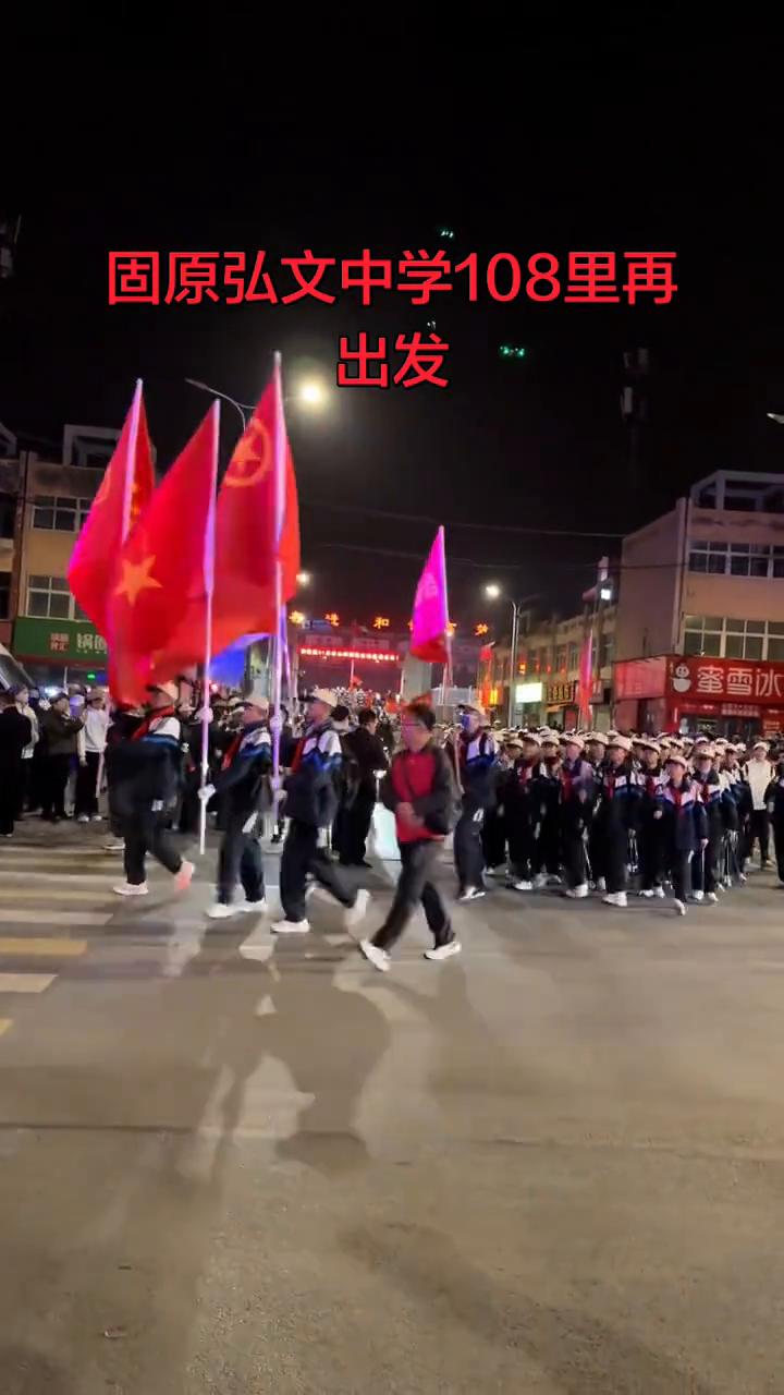 固原弘文中学108里再出发。
半山越岭，热河东升。翻山越岭，幸福平安。
