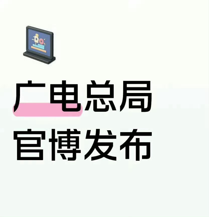 肖战莫得闲全网累计总曝光突破5亿提炼了下广电的重点：剧好看大屏点播创新链路，以首