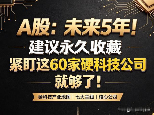 未来5年！紧盯这60家硬科技公司就够了！建议永久收藏
 很多朋友炒股都有这个感觉
