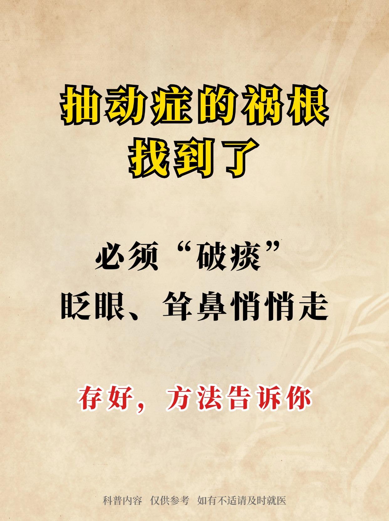 抽动症的祸根，找到了！眨眼、耸鼻悄悄走，存好，方法告诉你
 
抽动症，必须得破痰