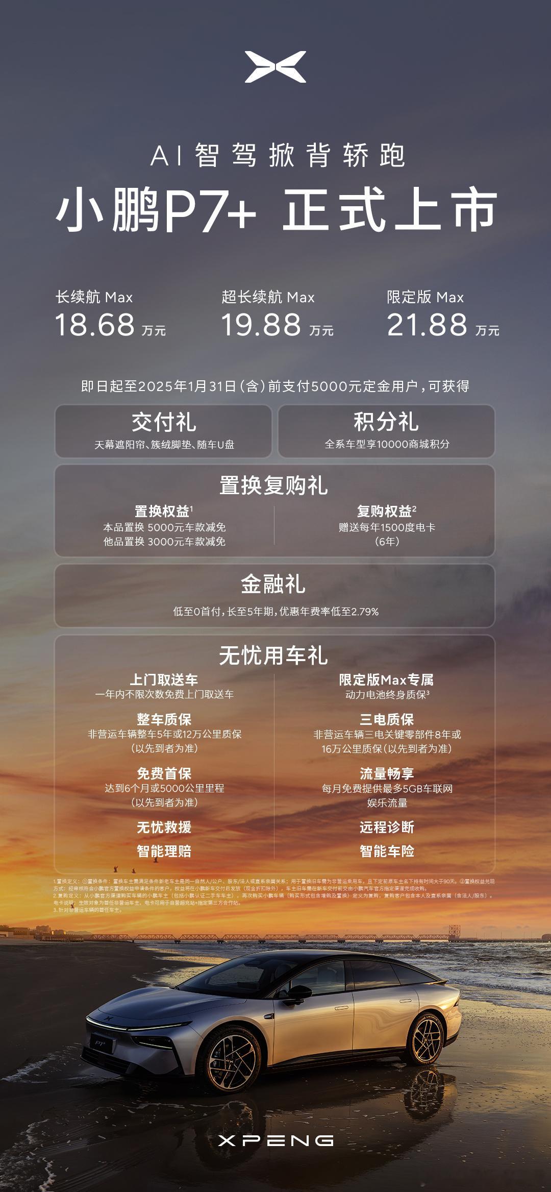 小鹏 P7+ 发布，价格 18.68~21.88 万这车适合对设计和智能化有要求