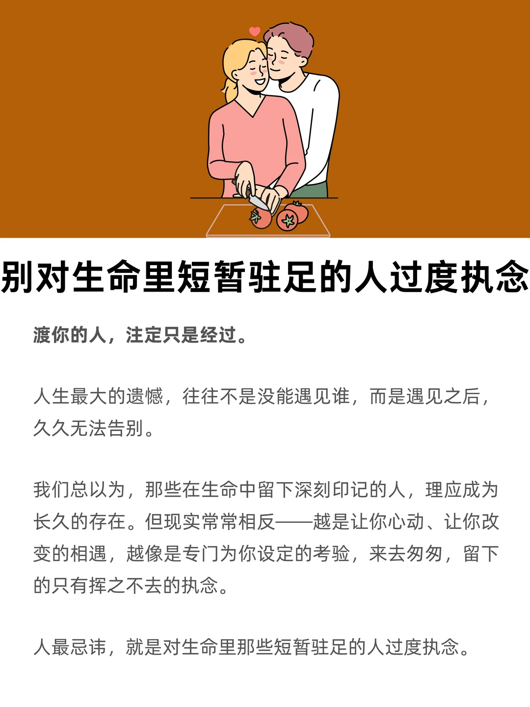 别对生命里短暂驻足的人，过度执念