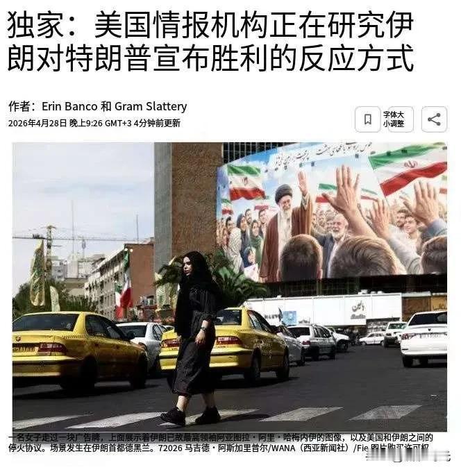 据路透社报道，美国情报机构正在评估，若川普宣布胜利并缩减当前军事行动，伊朗可能作