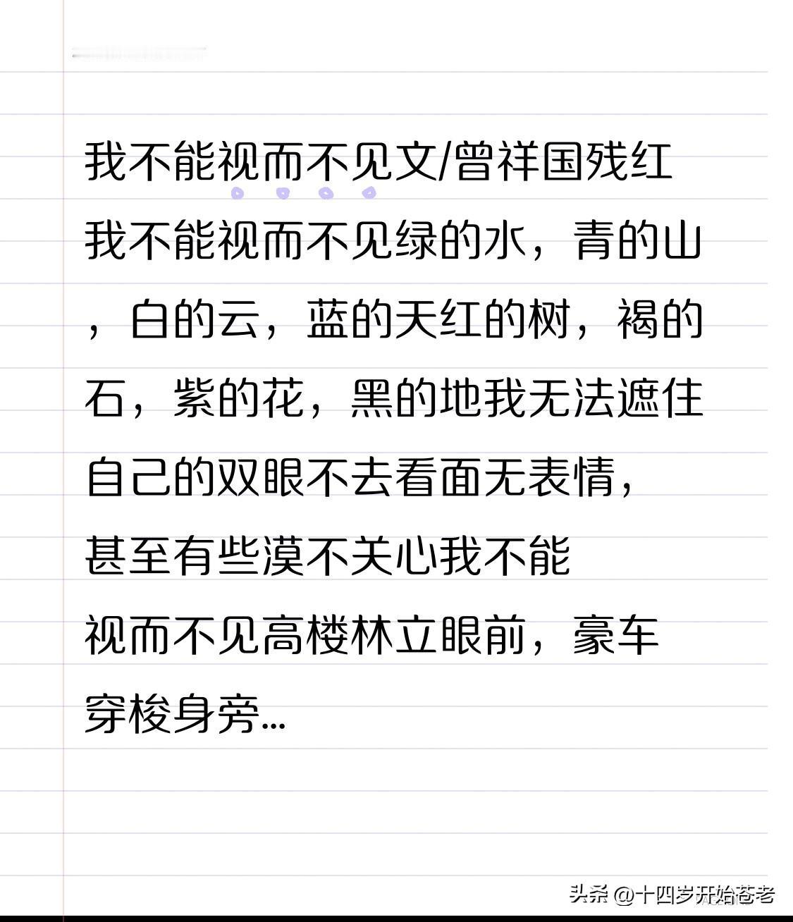我不能视而不见
文/曾祥国残红
我不能视而不见
绿的水，青的山，白的云，蓝的天