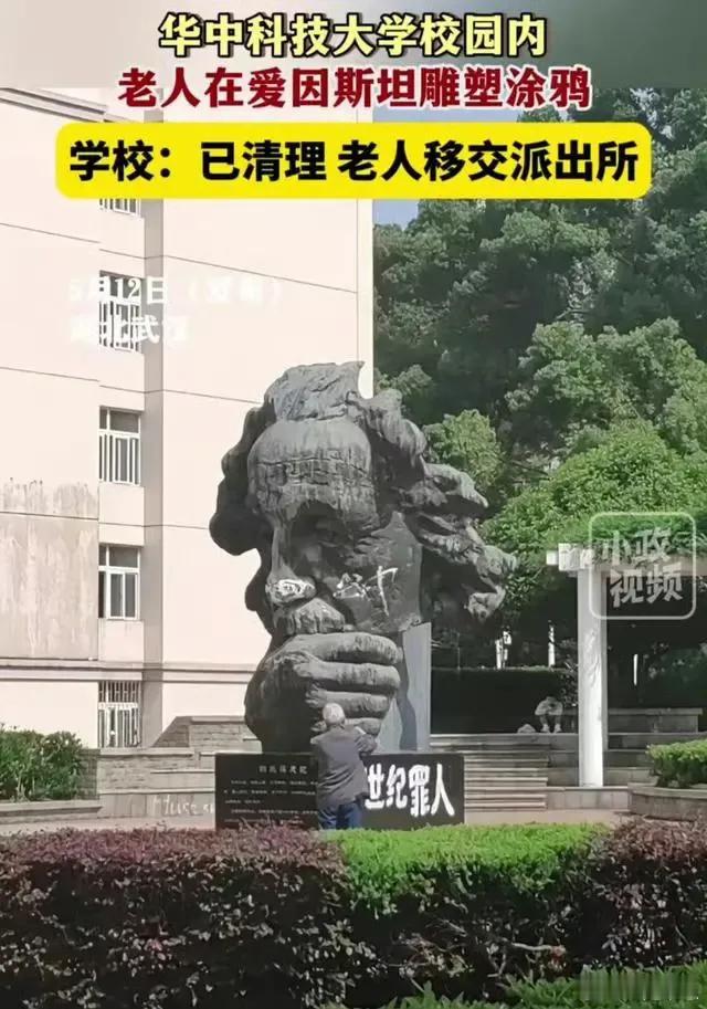 今年是2024年，华中科技大学的爱因斯坦雕塑被一老人涂鸦：“世纪罪人”、“大骗子