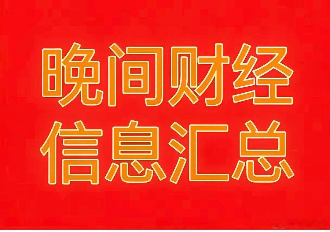 2026年7月28日晚间财经热点信息汇总🔥一、今日市场热点与题材利好1、AI产