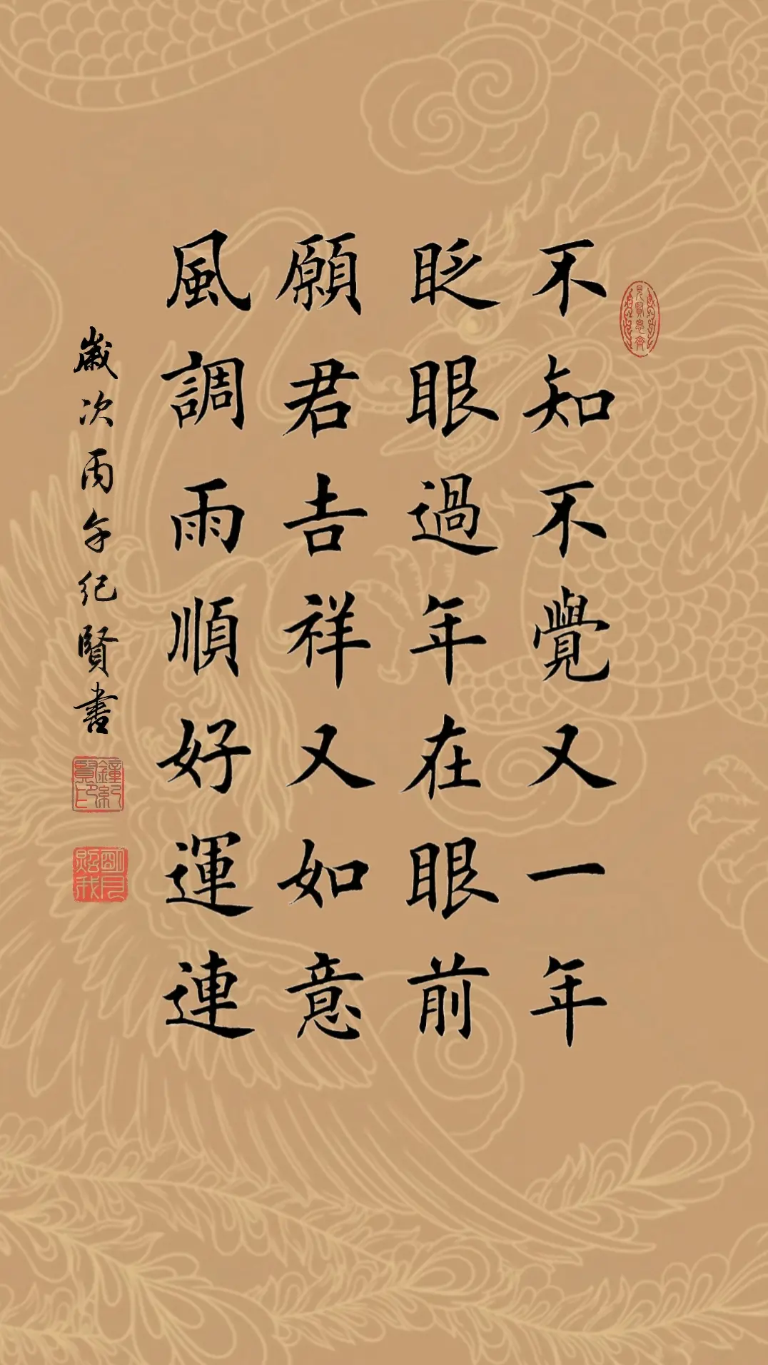 不知不觉又一年 眨眼过年在眼前 愿君吉祥又如意 风调雨顺好运连