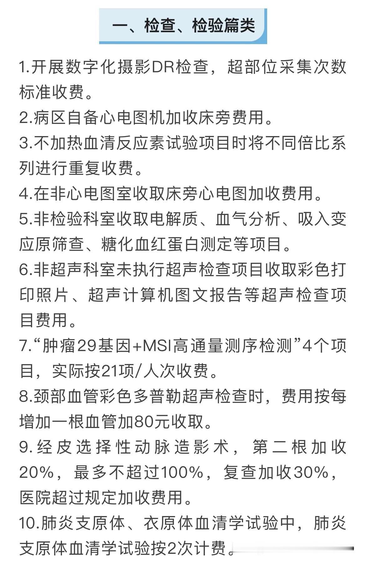 2025年医保负面清单—超标准收费！

今天分享～定点医药机构的医保违规行为之“