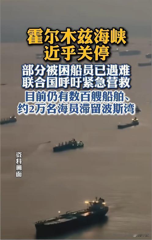 痛心💔霍尔木兹海峡突发噩耗！多名被困船员不幸遇难，2万海员海上困守绝境
局势彻