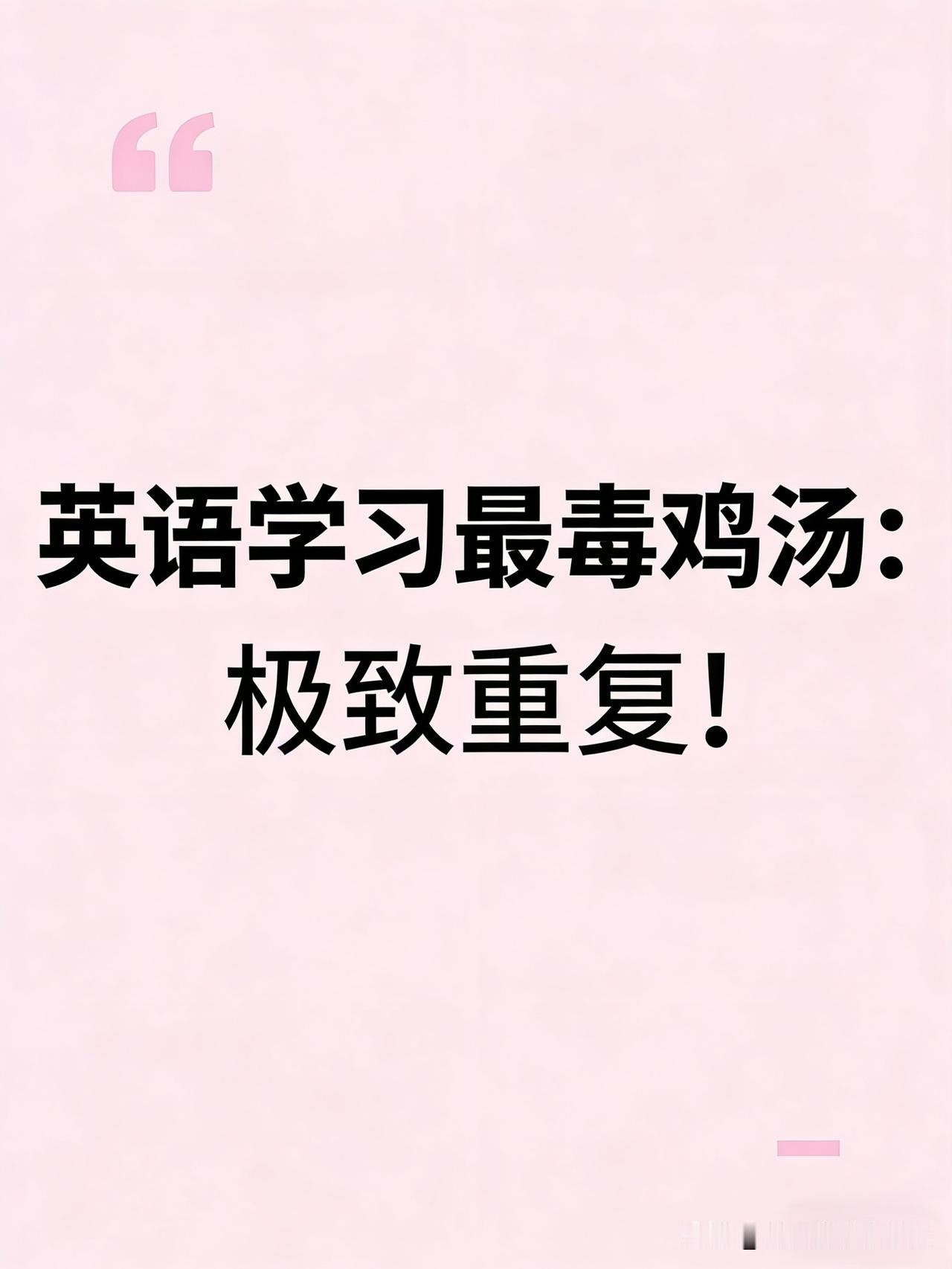 学英语最毒鸡汤——极致重复！
极致重复？百遍视频法？别把学英语变成“鹦鹉集训”！