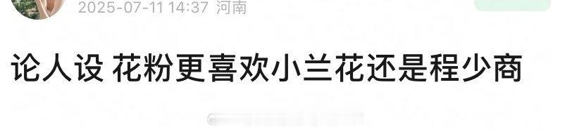 花粉们，论人设你们喜欢小兰花还是程少商？ ​​​