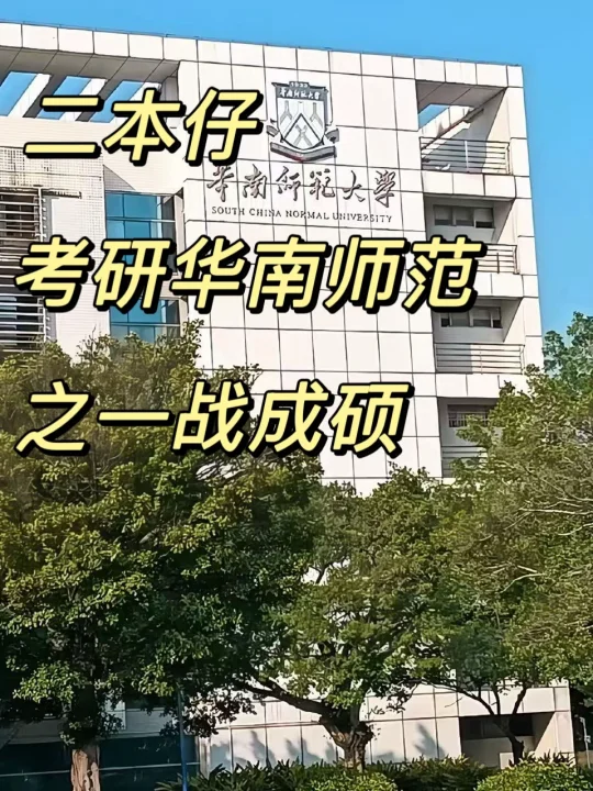 二本仔考研华南师范之一战成硕‼️