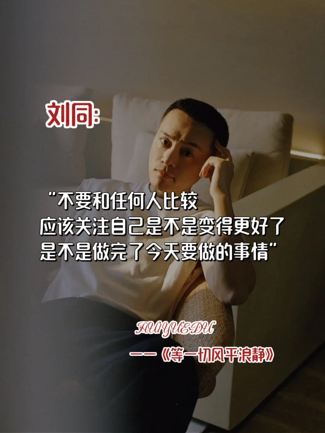被刘同的新书狠狠治愈了！ 在人生的长河中，我们都曾经历过风雨的洗礼，在...