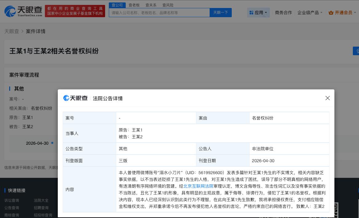 贬损王一博黑粉公开道歉

侵权王一博黑粉被判道歉赔偿
天眼查天眼风险信息显示，4