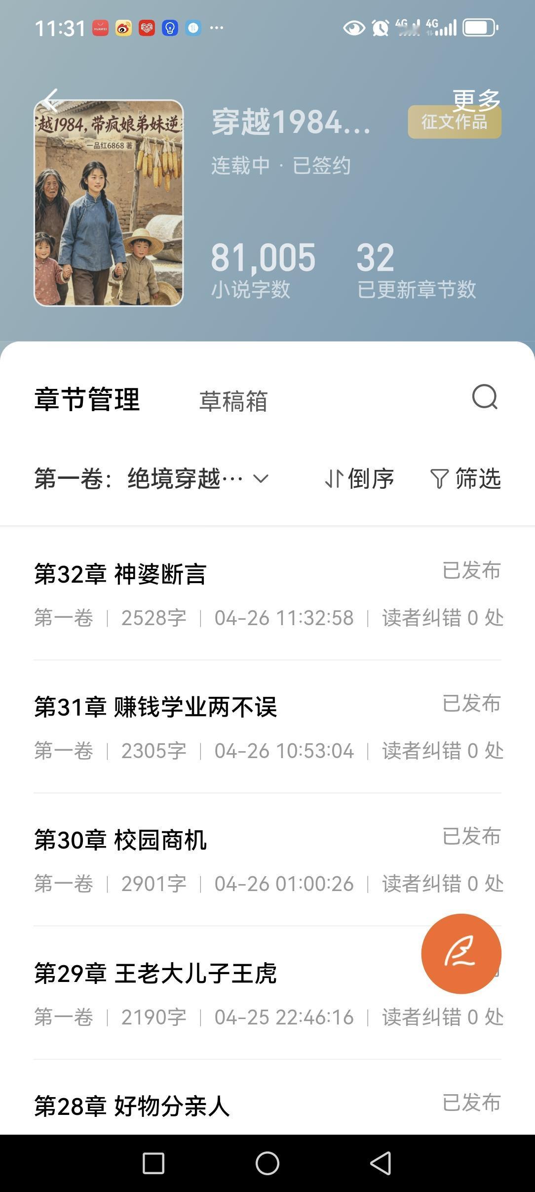 今天是我这本年代文《穿越1984…》开启验证期的日子，心里说不慌是假的。
看着后