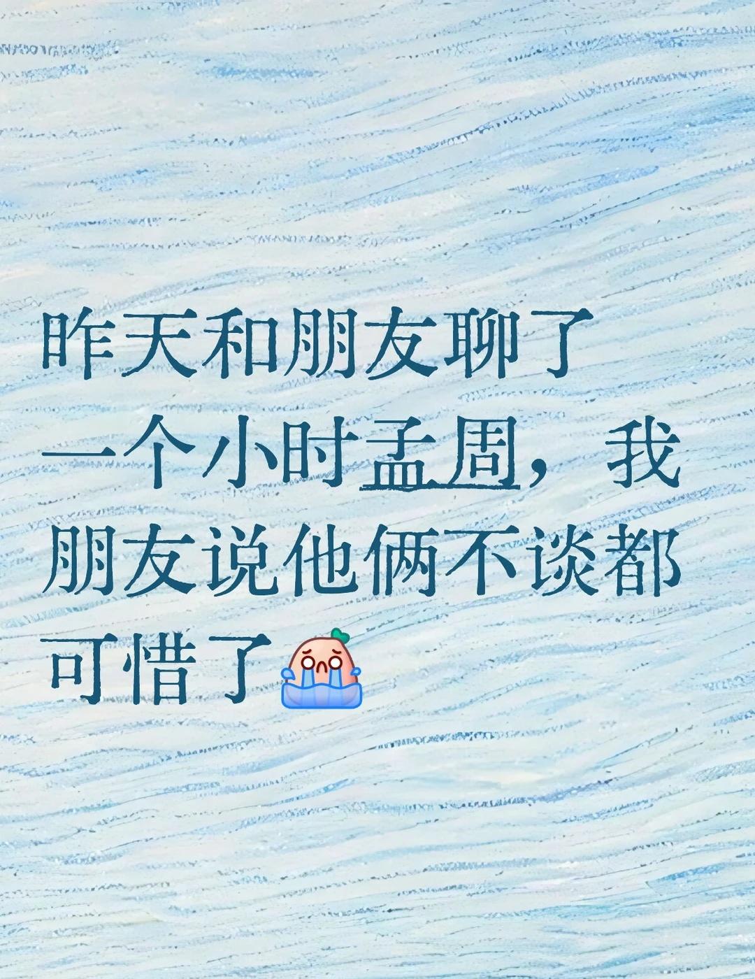 孟周下辈子吧……[流泪][流泪]