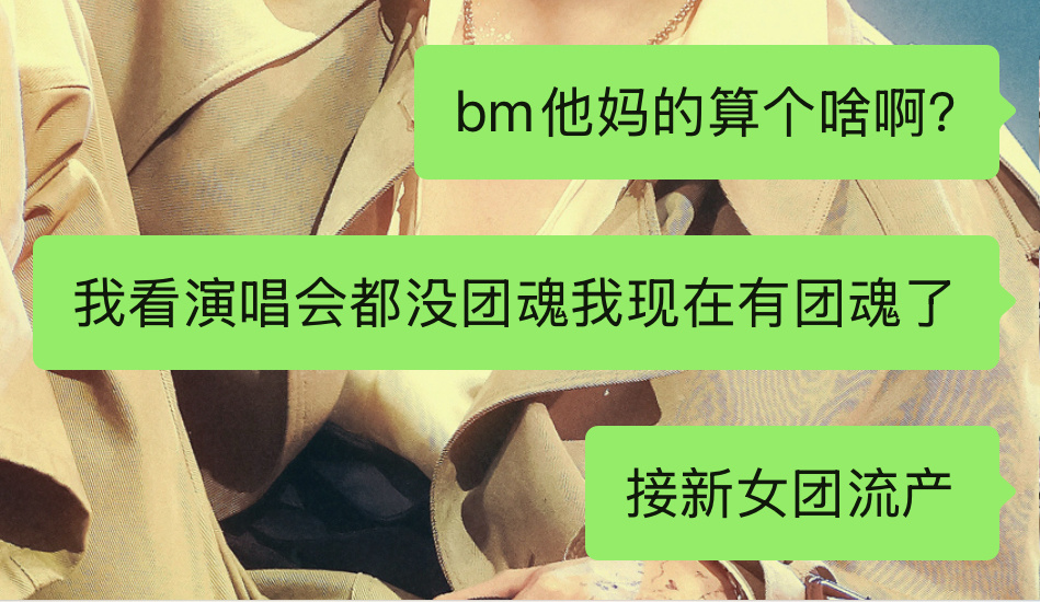 不会放过新女团的，以后不会骂bm[微笑][微笑] ​​​