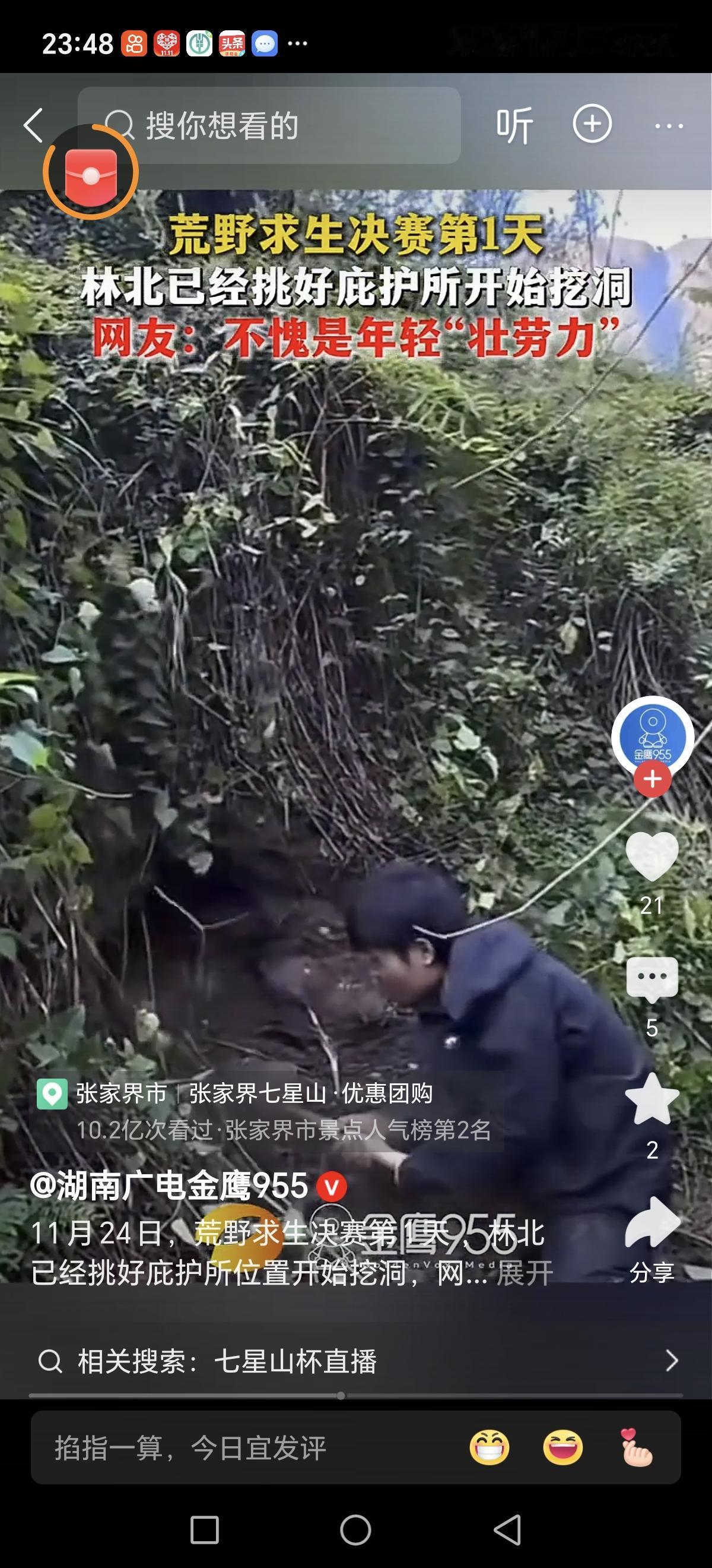 七星山荒野求生决赛已开始，林北挑好庇护所位置，眼神坚毅，动作果断。他知道，在这片