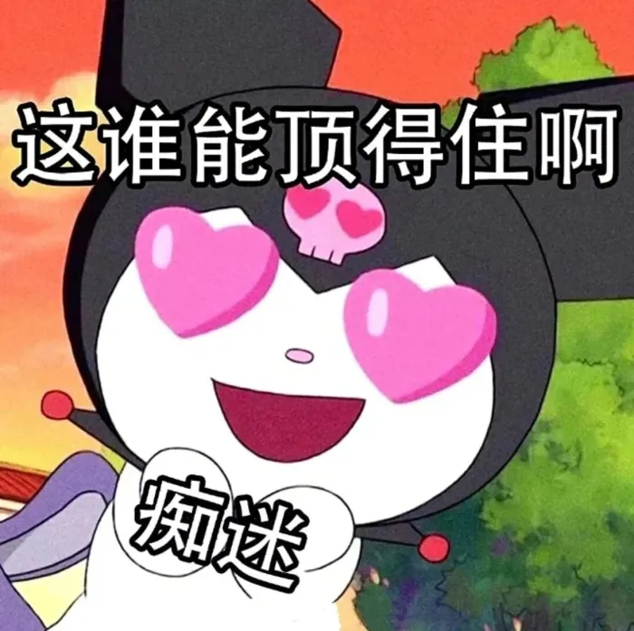 库洛米超可爱表情包 ​​​