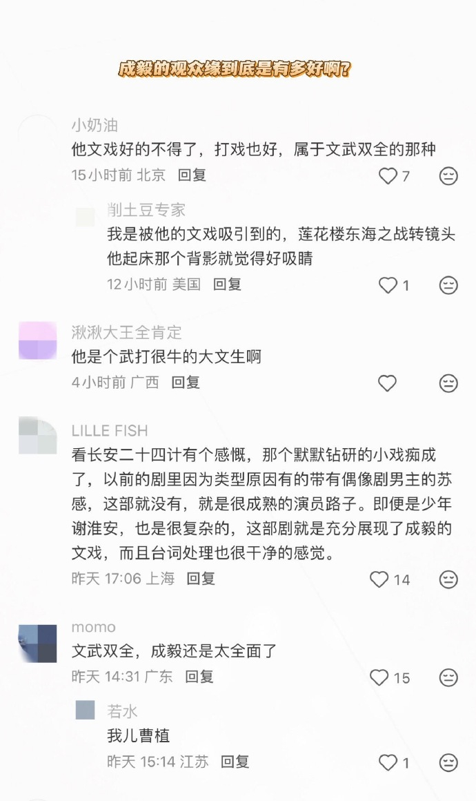 成毅的观众缘到底是有多好啊？ 
