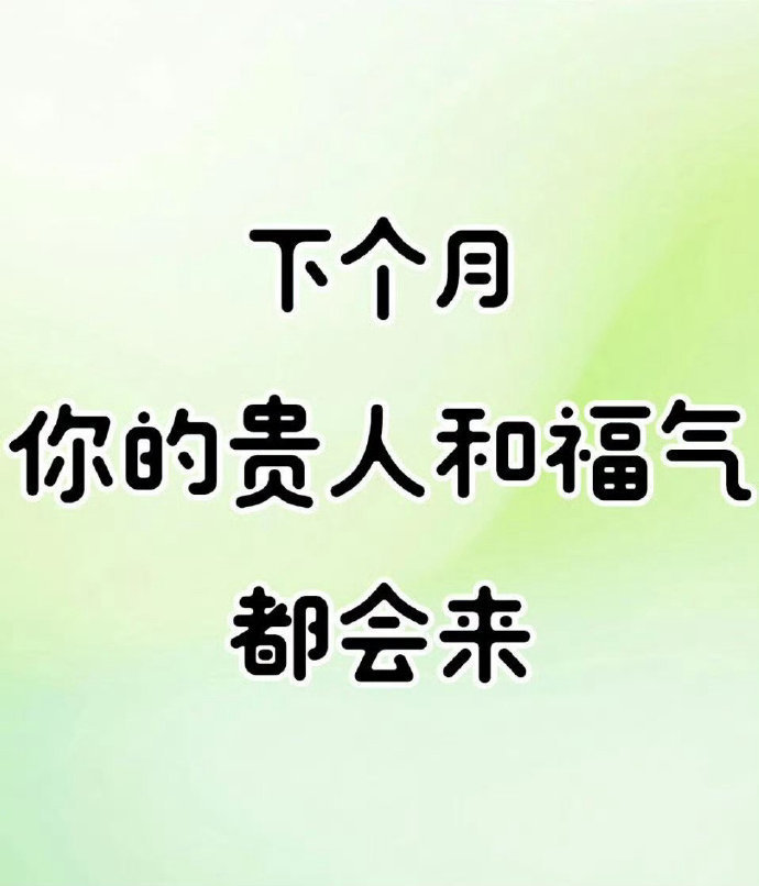 下个月，你的贵人和福气都会来。 ​​​