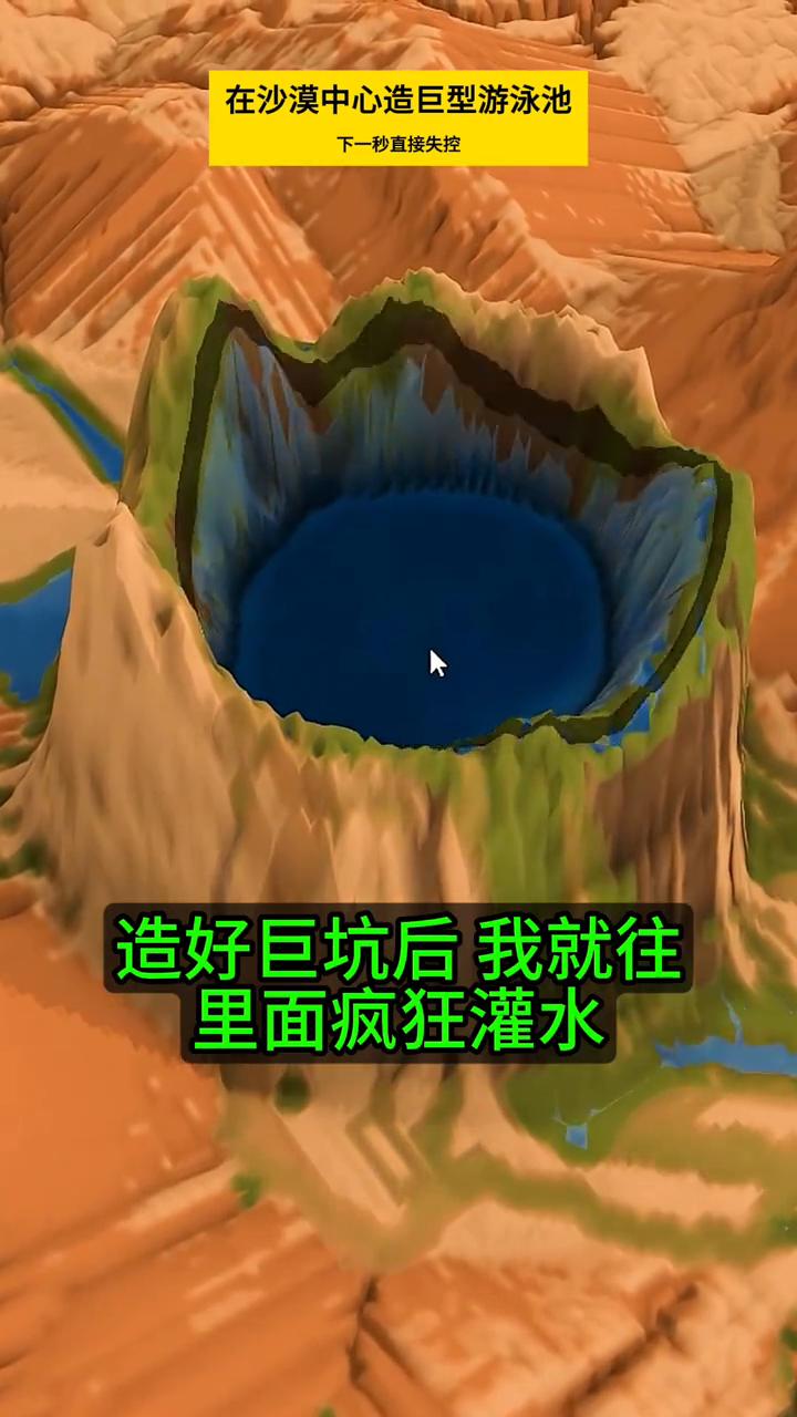 在沙漠中心造巨型游泳池，下一秒直接失控。
宇宙的秘密。
我在沙漠中心造了一座巨型