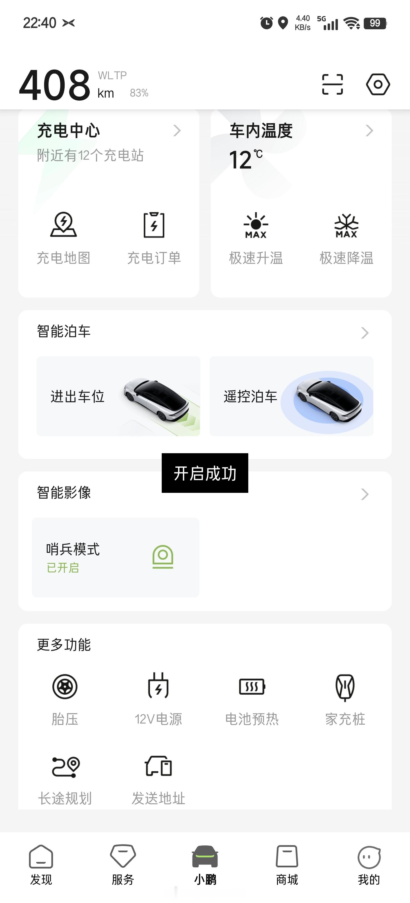 小鹏P7+车主的日常 昨天晚上十点四十开启了P7+的哨兵模式到第二天九点，九个小