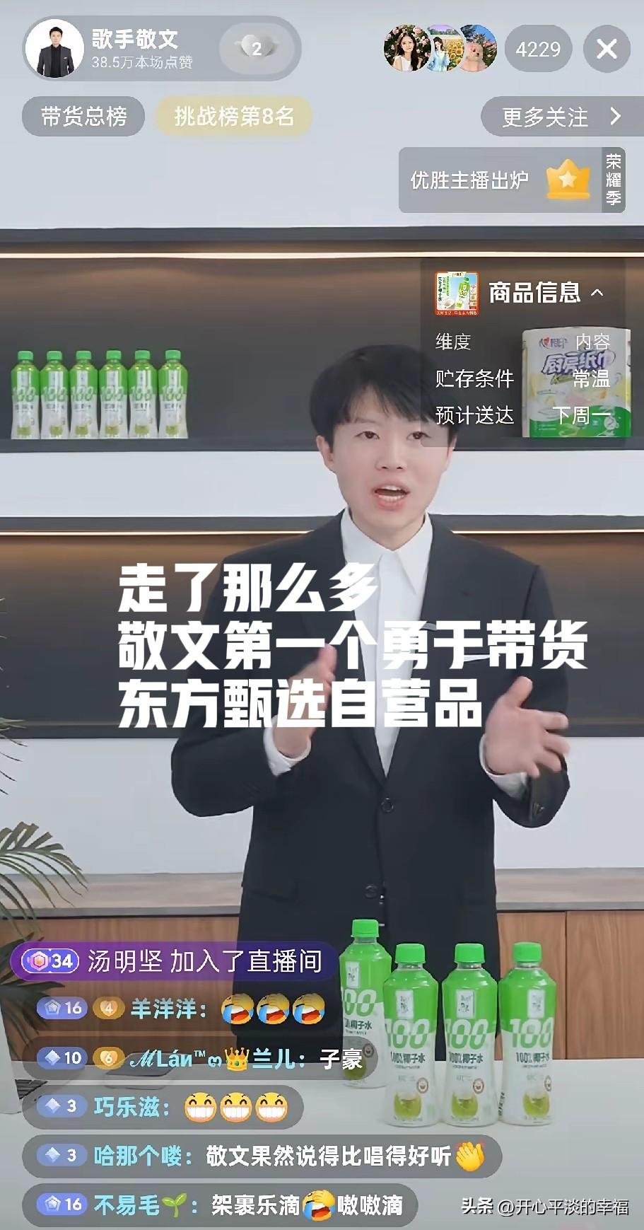 敬文28号回归东方甄选自营品。

敬文第一个敢于带货东方甄选自营品的离职人员。