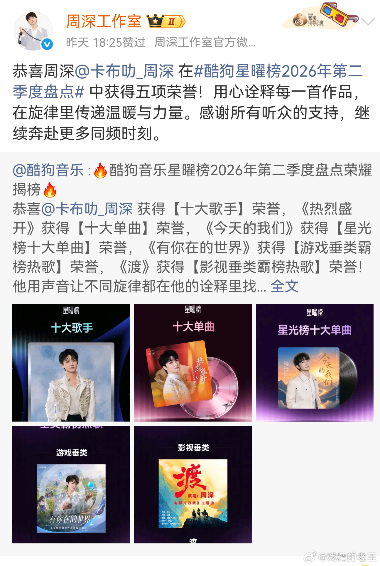 酷狗星曜榜2026年第二季度盘点恭喜周深酷狗星曜榜Q2盘点5项荣誉霸榜！  歌手