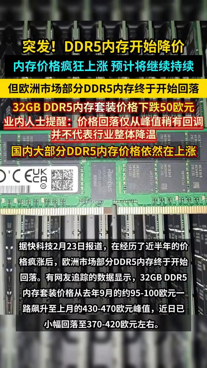 突发！DDR5内存开始降价，内存价格疯狂上涨预计将继续持续。
但欧洲市场部分DD
