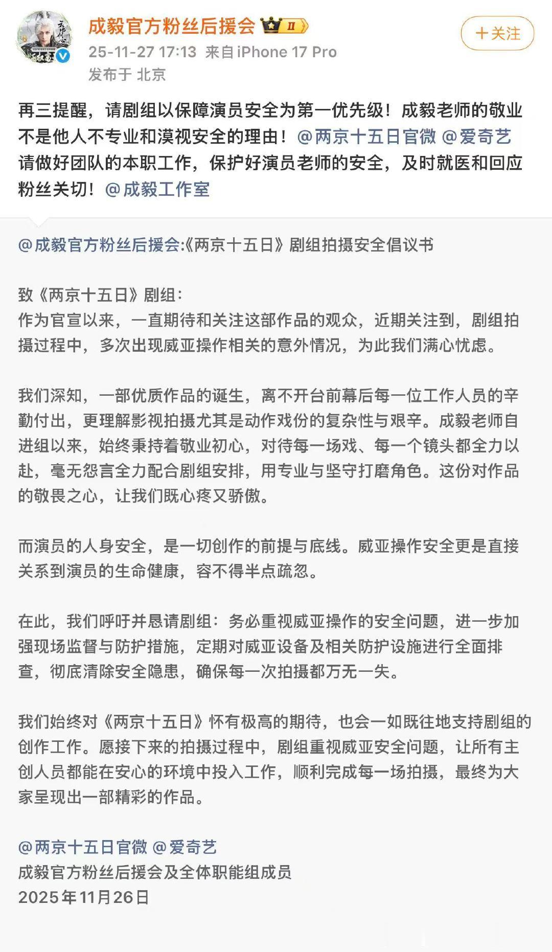 成毅后援会2次为艺人安全发声后援会为成毅安全发声11月27日，演员在新剧《两京十