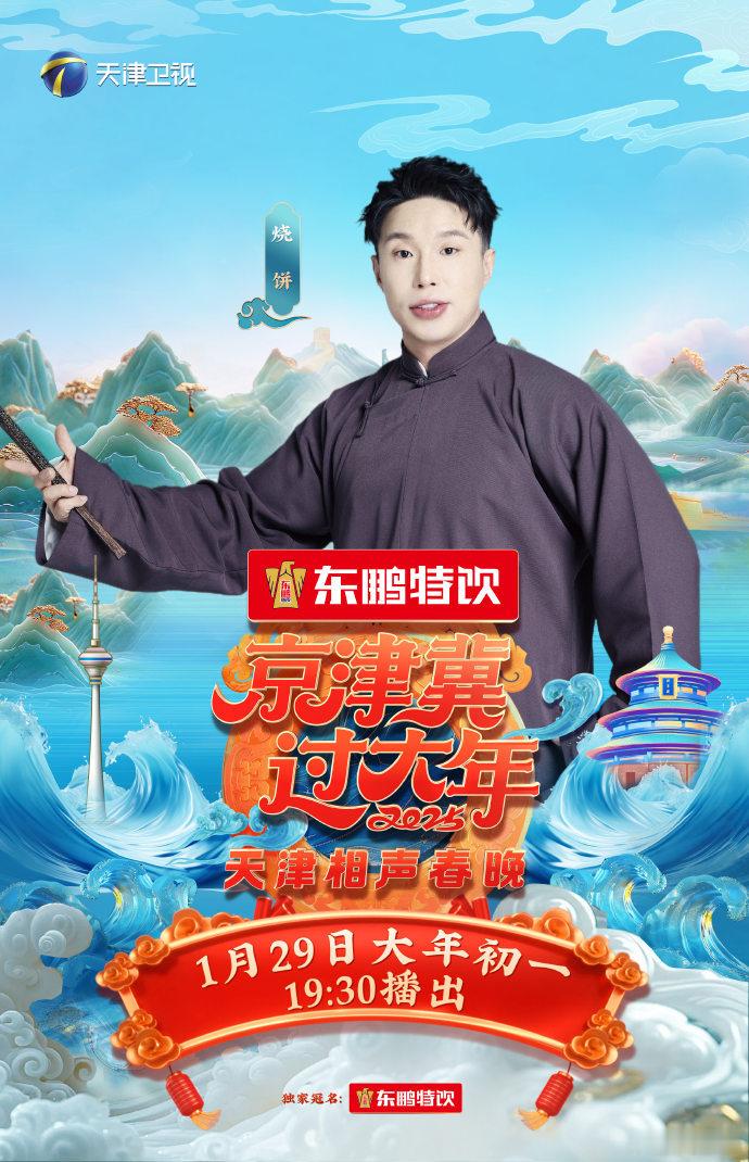 天津相声春晚官宣笑张力拉满  天津相声春晚这阵容官宣得太及时了。1月29日大年初