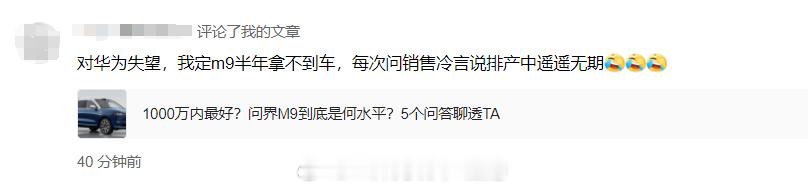粉丝留言：问界M9订车半年拿不到车？？ ​​​