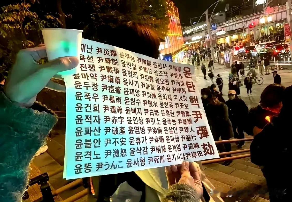 韩国总统尹锡悦现在到了四面楚歌、人人喊打的地步，不少韩国老百姓开始给他们的尹锡悦