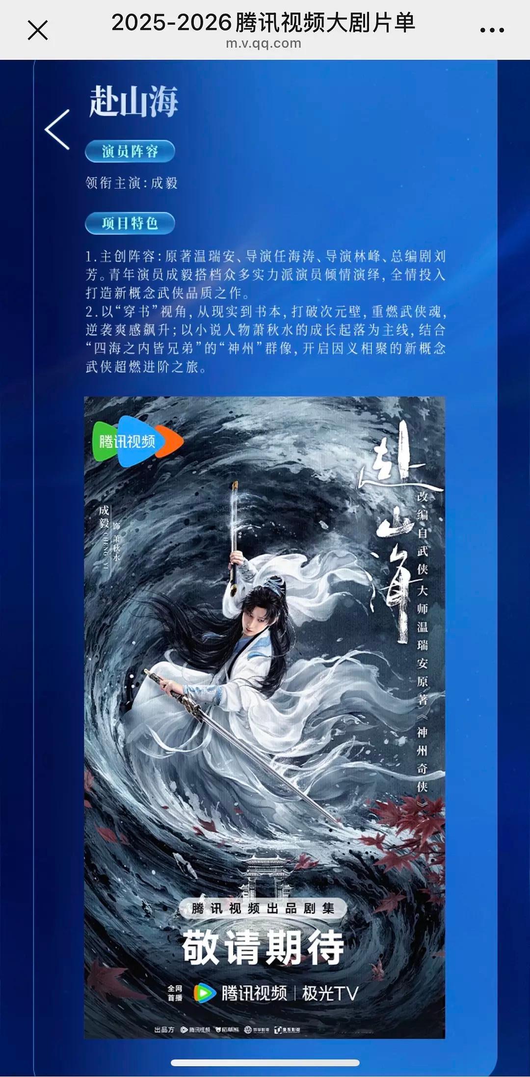 鹅厂2025大剧片单，《赴山海》最新海报，领衔主演：成毅，一人一剑，剑舞风云，海