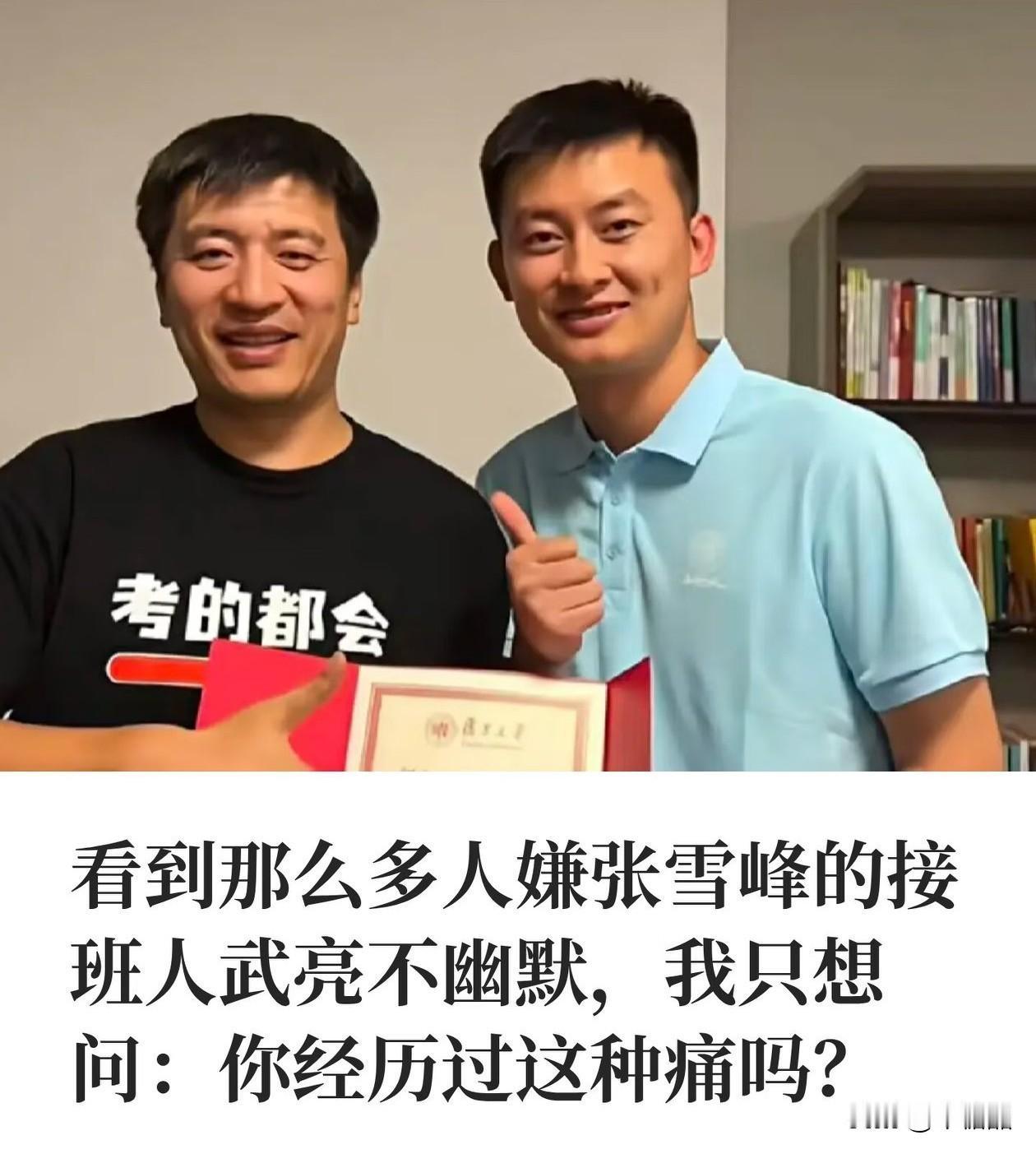 我是觉得用武亮和张老师做比较，不尊重武亮也不尊重张老师，每个人都是独一无二的，又