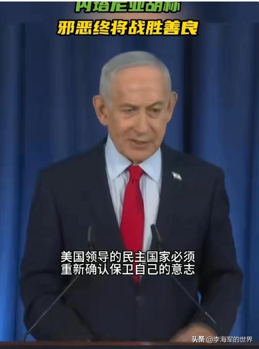 内塔尼亚胡竟称邪恶终将战胜善良！“只要你足够强大、足够残忍、足够有势，邪恶终将战