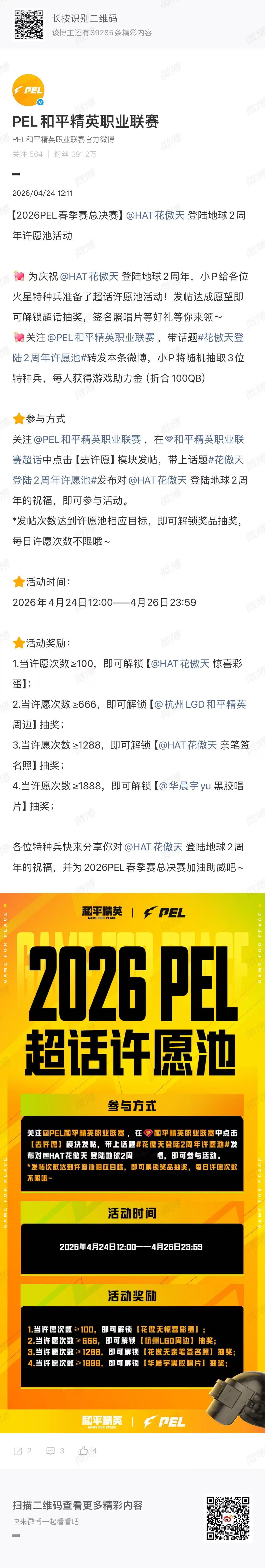 花傲天登陆2周年许愿池2026PEL春决今日开赛 登陆地球两周年圆满抵达，电竞少