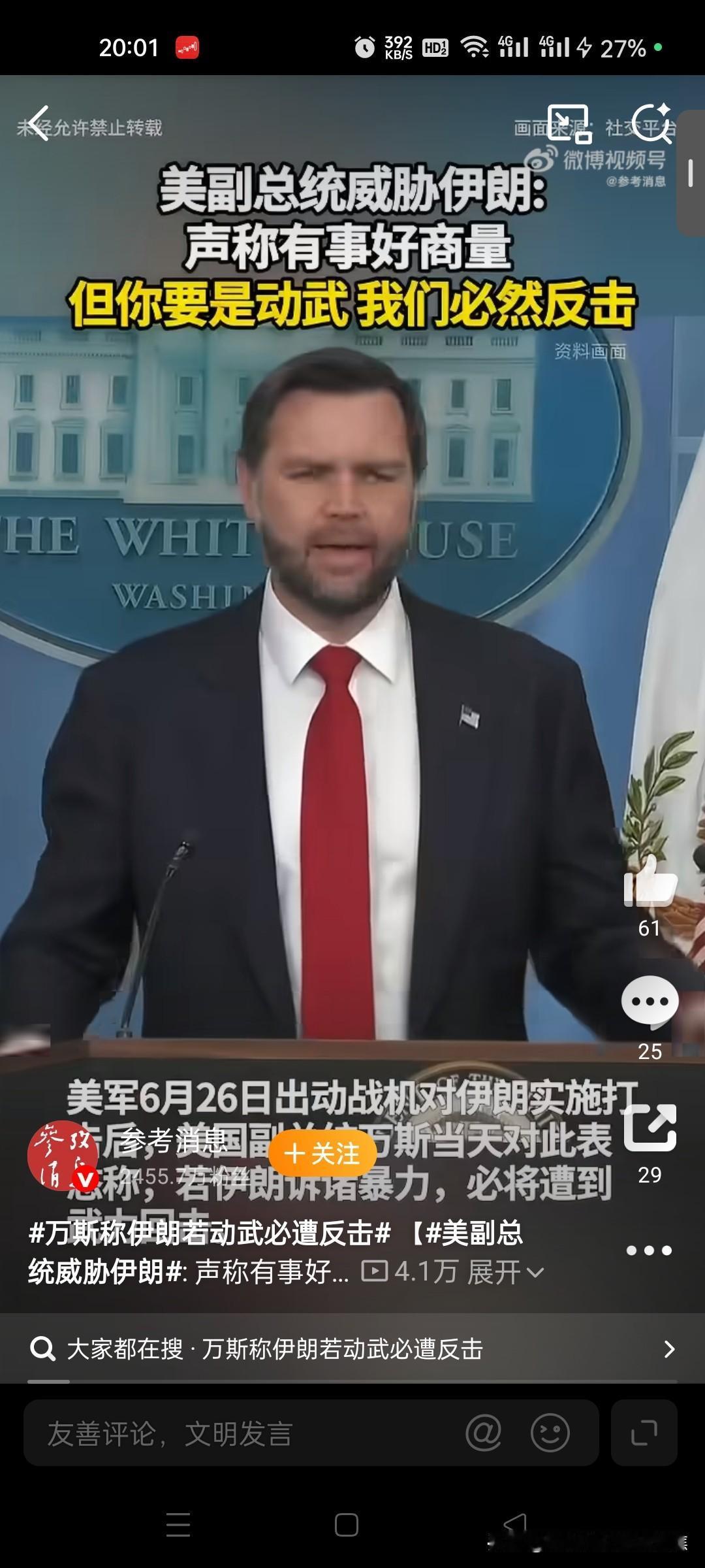 美国副总统万斯威胁伊朗

2026年6月26日美军打击伊朗后，美国副总统万斯当天