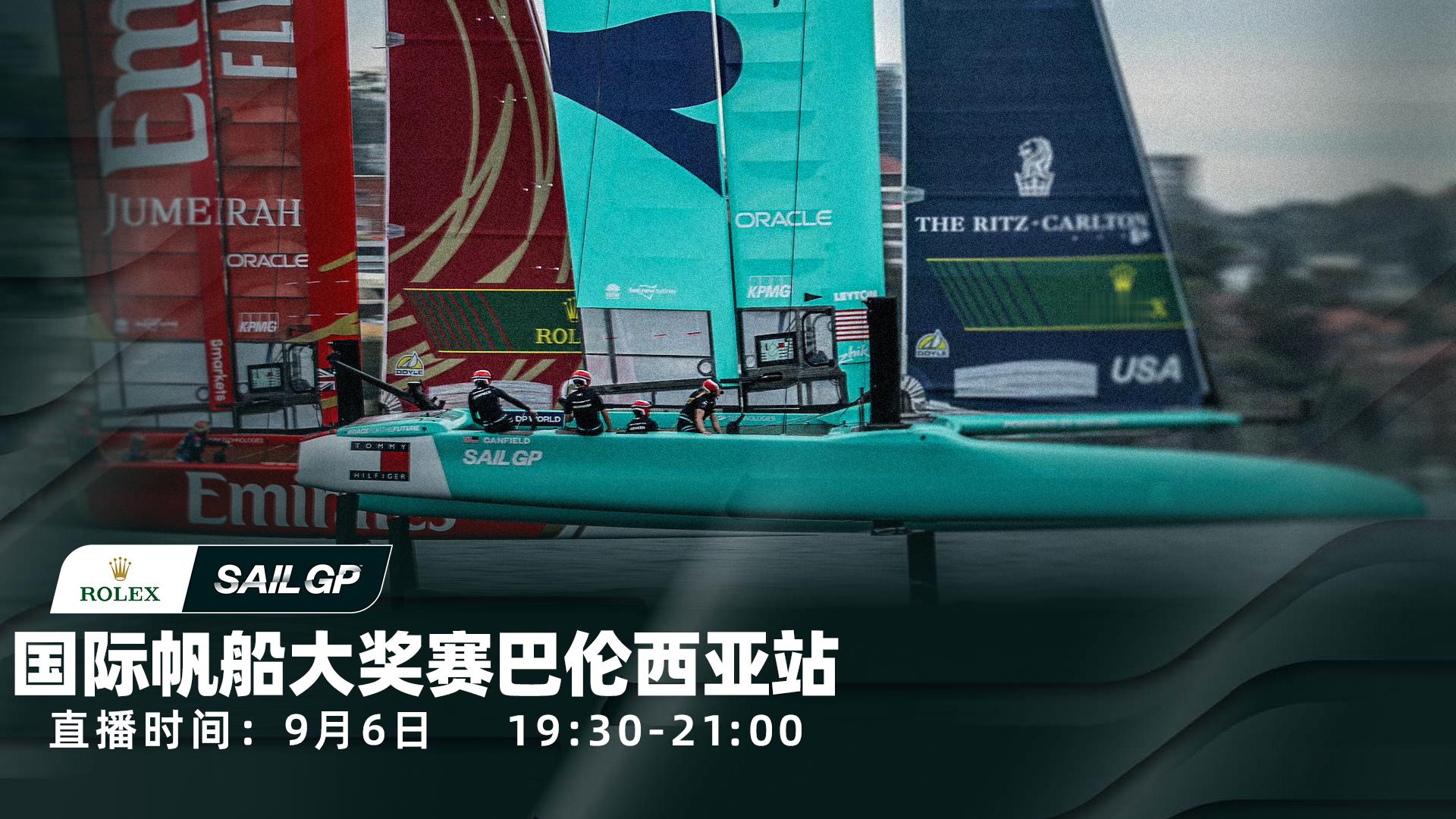 SailGP 巴伦西亚站 Day2明天锁定同一时间，B 站直播间不见不散[不愧是