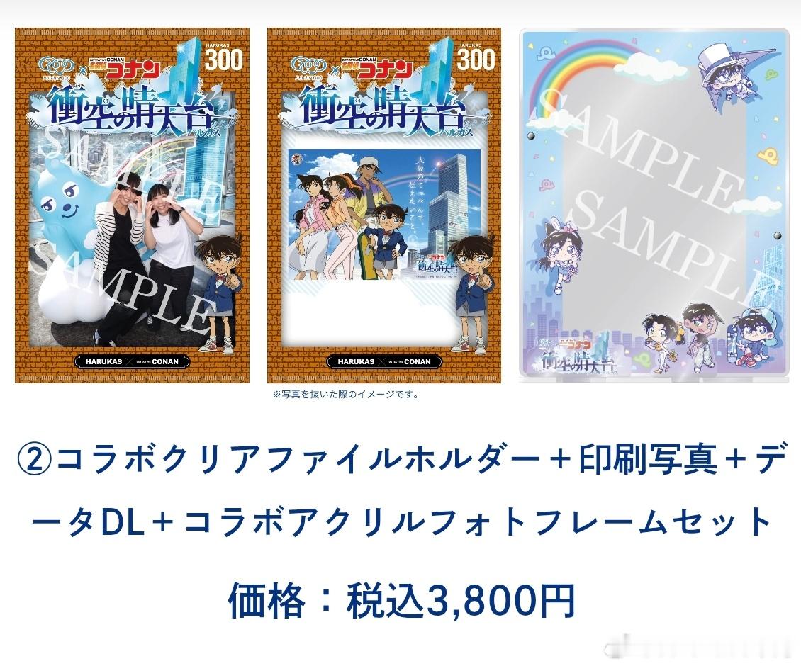 新周边上新HARUKAS 300 × 名侦探柯南【冲空的晴天台】期间：2026.