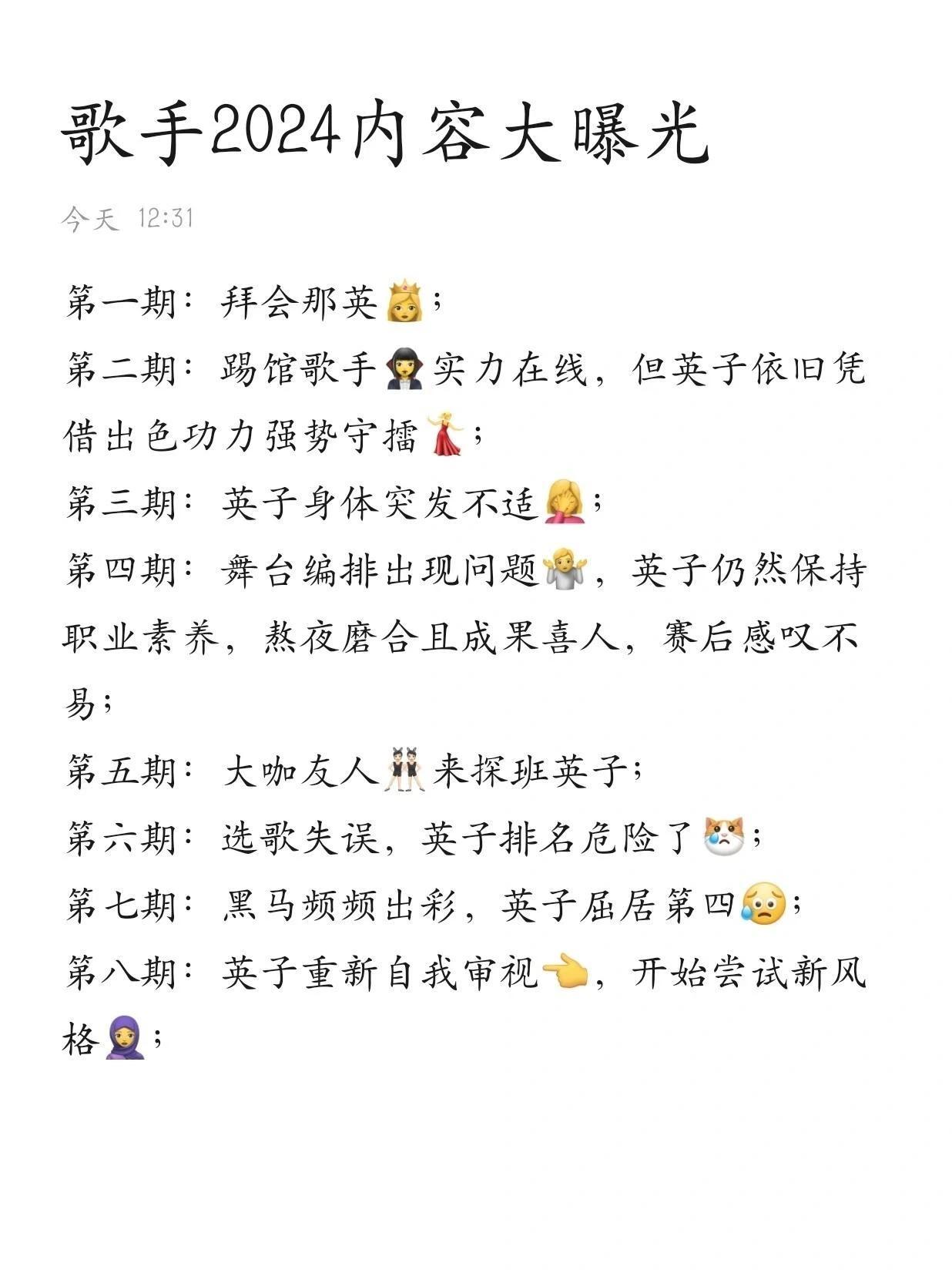这是网友总结的2024歌手播出内容，我隔着屏幕笑出了鹅叫！太有才了[赞]，确实尘