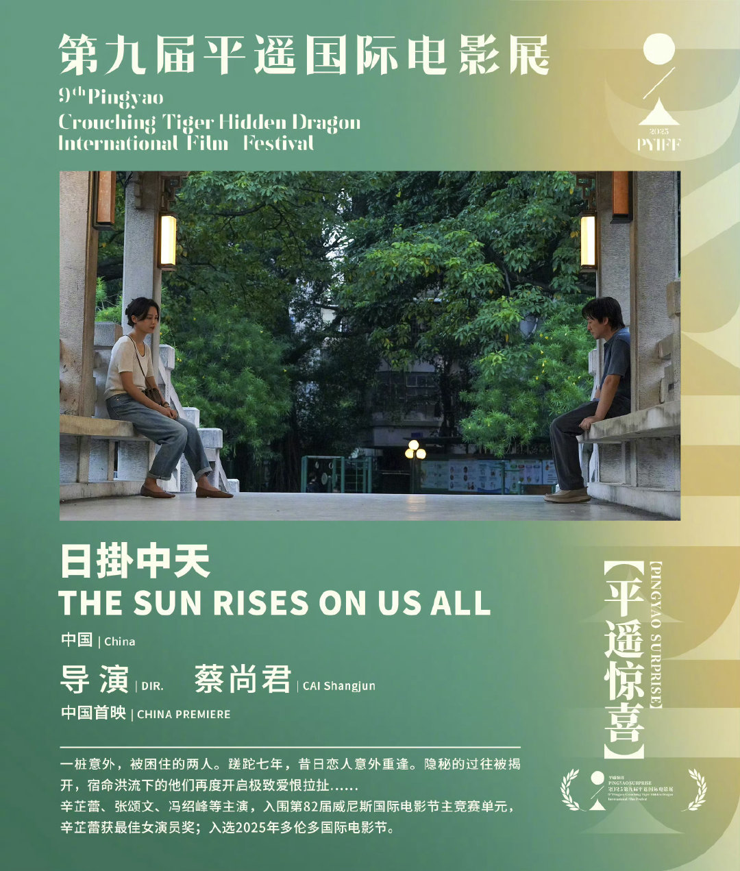 辛芷蕾、张颂文、冯绍峰等主演的《日掛中天》，将于第九届平遥国际电影展进行中国首映