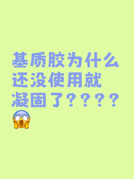 可能你的基质胶操作不妥当